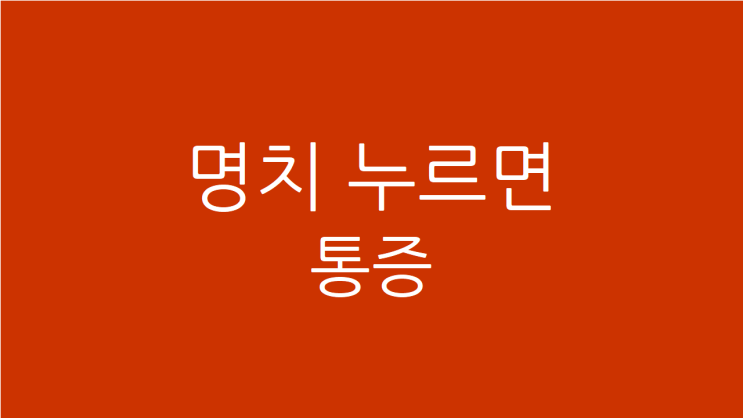  명치 누르면 통증 수족냉증과 어지럼증도 있으시다면