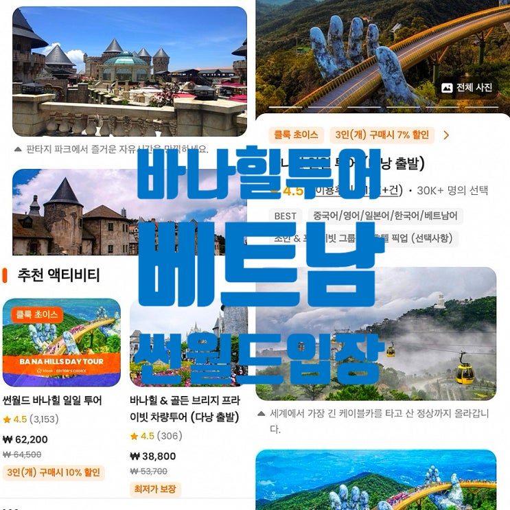  클룩 바나힐 입장권 셔틀버스,다낭 썬월드 예약하는법(광고x)