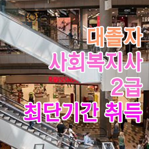  사회복지사2급 국가자격증   사회복지사2급자격증  자격증 단기 취득법  여기부터 보고가세요