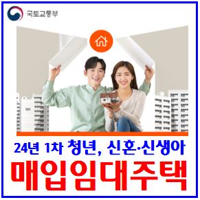  24년 1차 매입임대주택 (ft. 청년, 신혼·신생아) : 6월입주, 출산, 임신진단서, 예비신혼부부가구, 신청자격, 소득기준, 보증금, 임대료, 서울, 인천, 충남, lsih