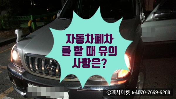  자동차폐차를 할 때 유의사항은?