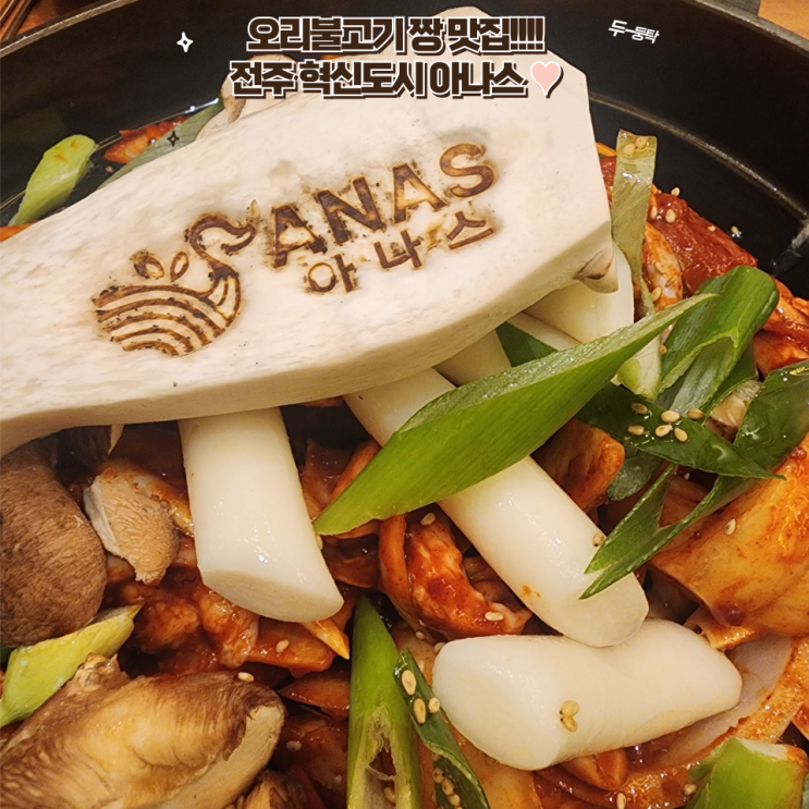  전주 맛집 : [아나스] 전주 고급스러운 오리주물럭이 생각날때는 혁신도시 아나스 강추 