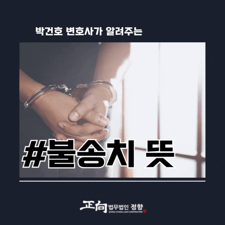 <b>불송치 뜻</b>과 관련 법률용어가 궁금하다면