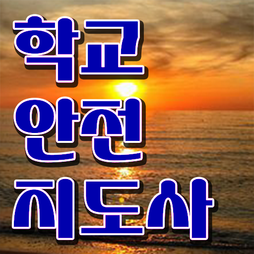  학교안전지도사인강  학교안전지도사 자격증 응시자격  궁금증 해결