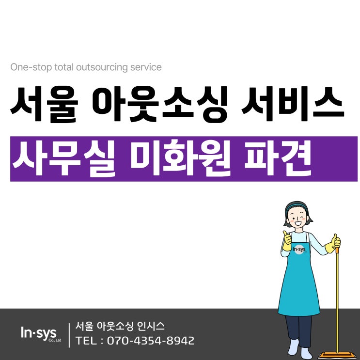  서울 아웃소싱 사무실 청소 미화원 오전/오후/주말 근로자 파견