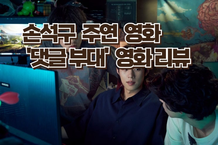  영화 '댓글 부대' 리뷰 속 명대사와 베스트 컷으로 본 현대 사회의 어두운면
