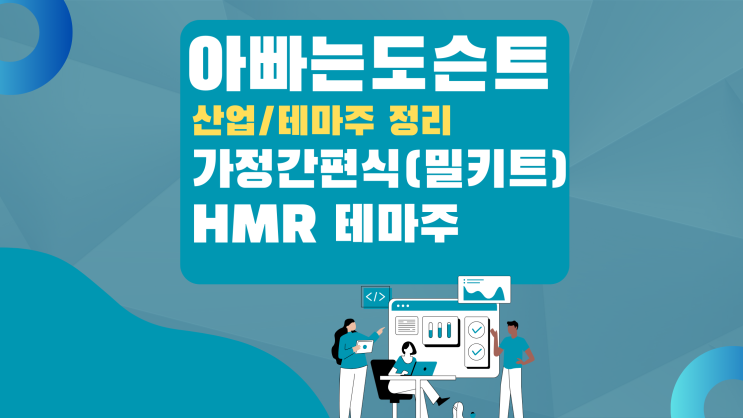  [테마 종목] 가정간편식(밀키트) HMR 테마주(관련주)