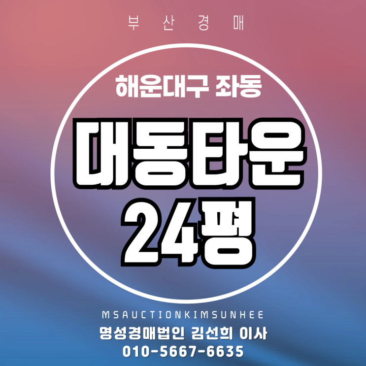 부산 해운대구 좌동 대동타운 24평 2차 경매