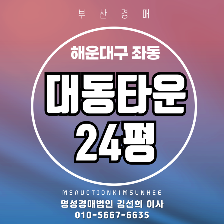 부산 해운대구 좌동 대동타운 24평 2차 경매