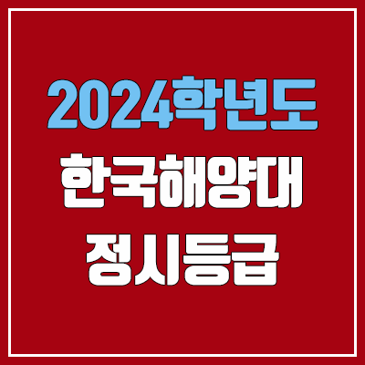 한국해양대학교 정시등급 (2024, 예비번호, 한국해양대 커트라인) 한국해양대학교 정시등급 (2024, 예비번호, 한국해양대 커트라인)