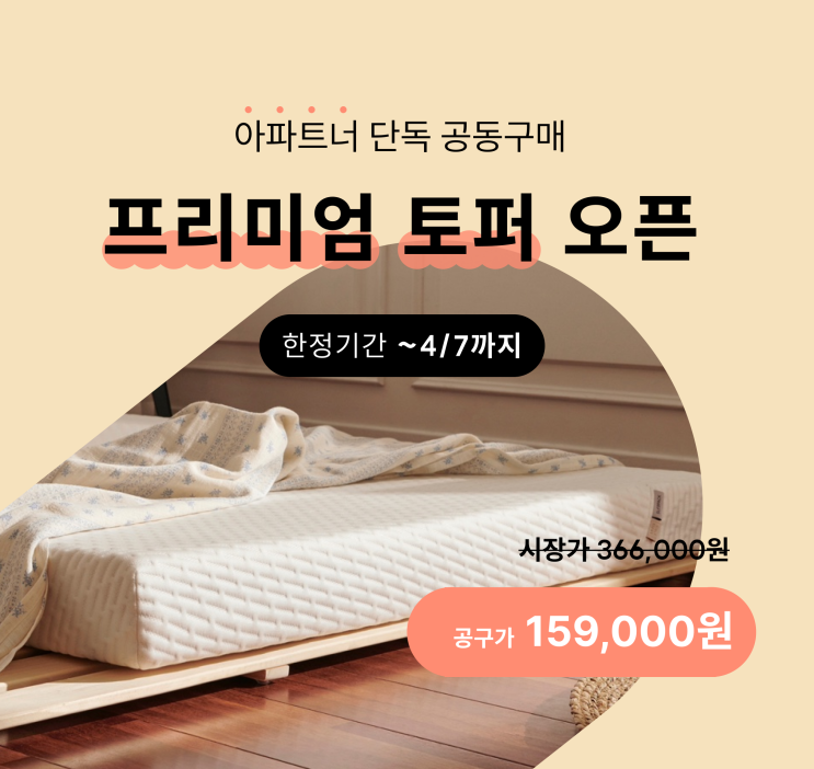  [아파트너, 공동구매] 프리미엄 토퍼 코지홈 오픈!