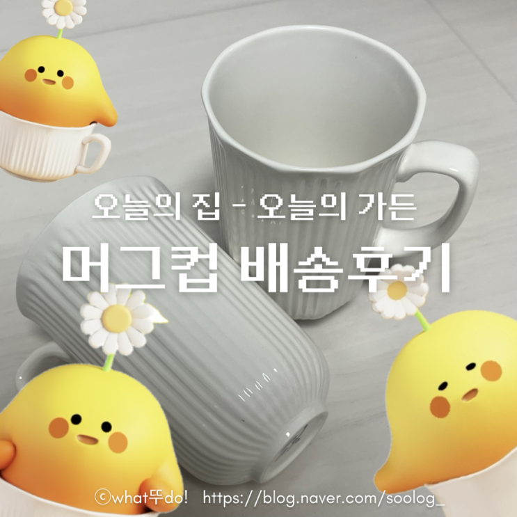  [앱테크] 오늘의집 - 오늘의가든 ️순백 도자기 머그️ 배송후기 / 초대코드