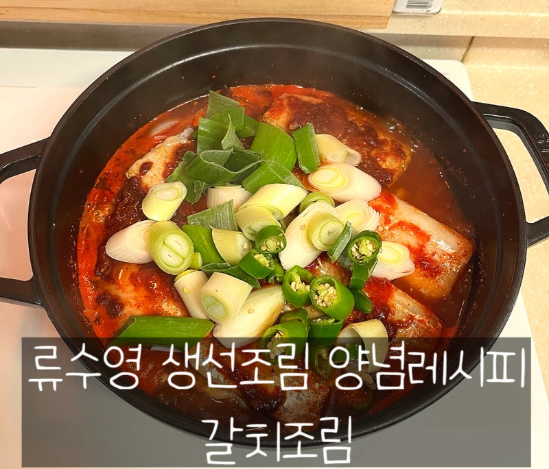 류수영 생선조림 만능레시피 류수영 갈치조림 레시피