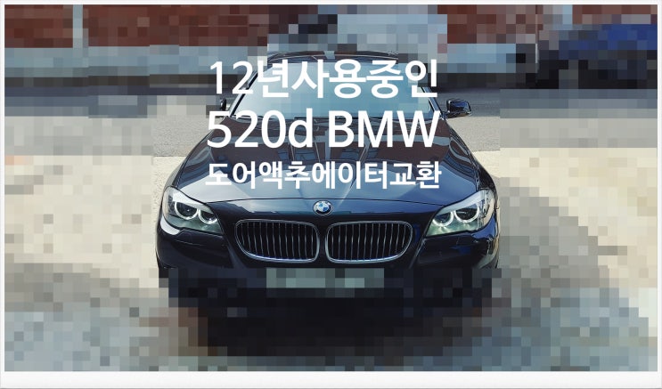  12년사용중인 520d BMW 도어액추에이터교환서비스 , 부천외제차정비차량관리전문점 K1모터스
