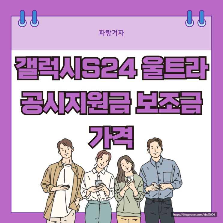 갤럭시S24울트라 공시지원금 보조금 가격