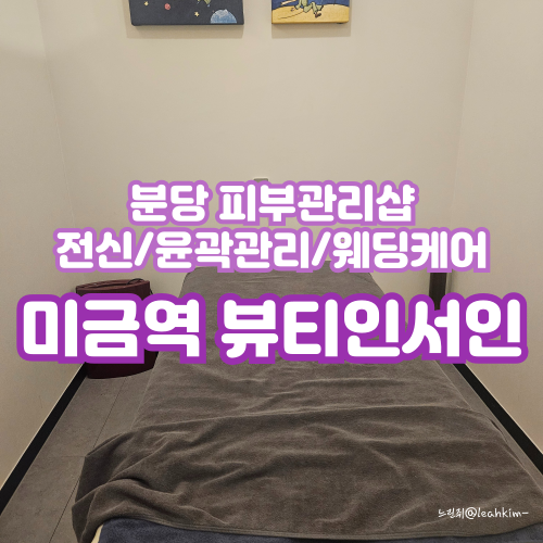  분당 피부관리, 한방테라피로 하는 수기윤곽관리 뷰티인서인