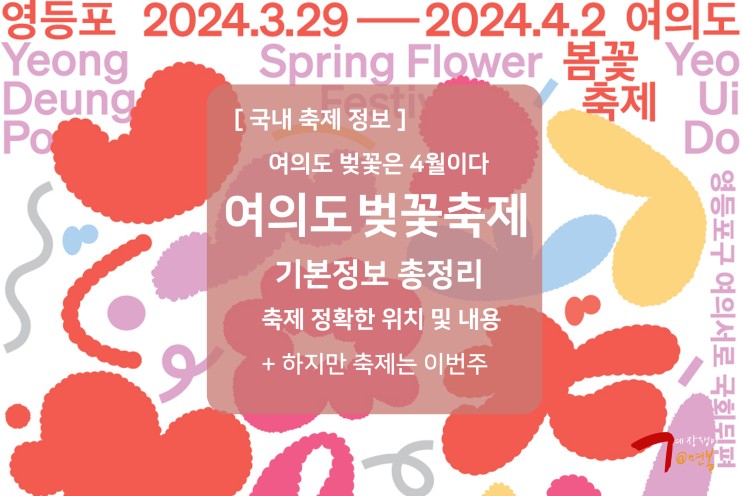 2024 <b>여의도 벚꽃</b>축제 기본정보 서울 벚꽃명소 윤중로 시기