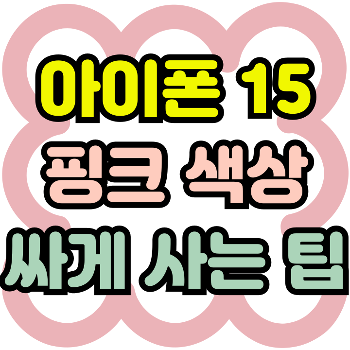  아이폰 15 핑크 개봉기 싸게 사는 팁!