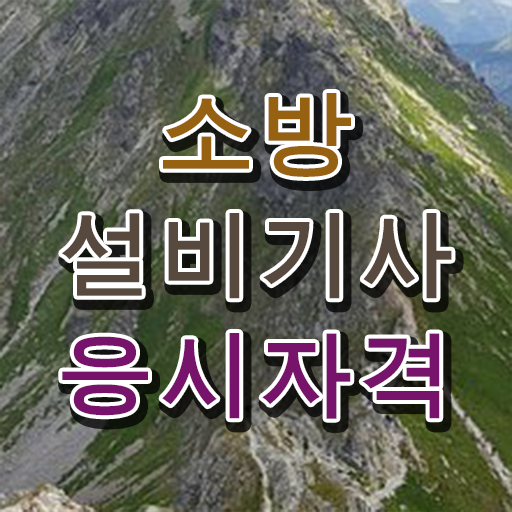  2011 과년도 소방설비기사 전기분야  소방설비기사 자격증 준비  체크해보세요