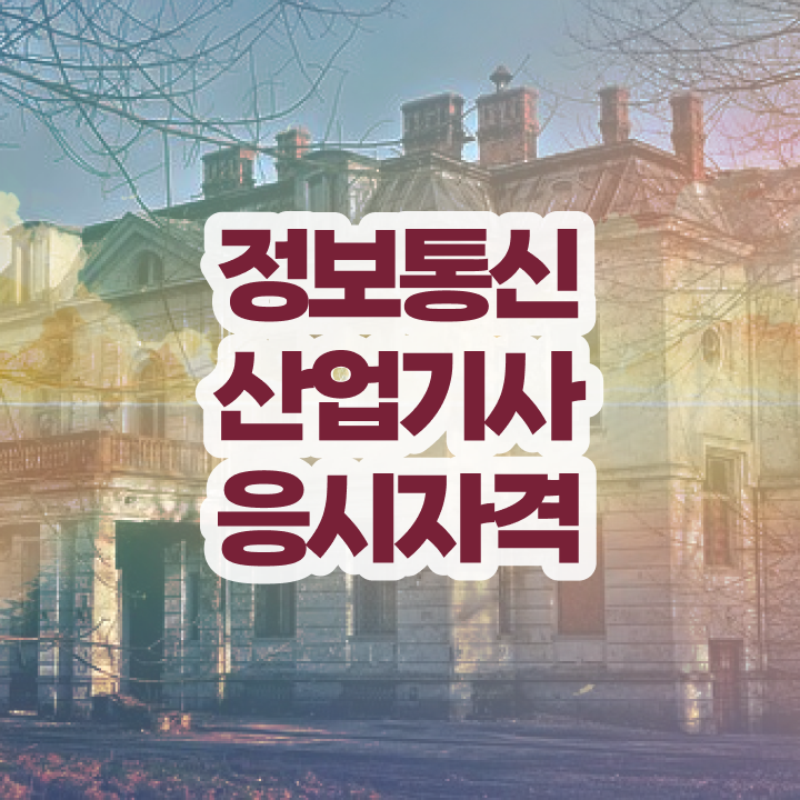  정보통신산업기사 독학   정보통신산업기사  자격증 취득  정보 가득