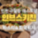 인천 구월동 레스토랑 파스타&피자 맛집 '인브스키친 구월' 리뷰