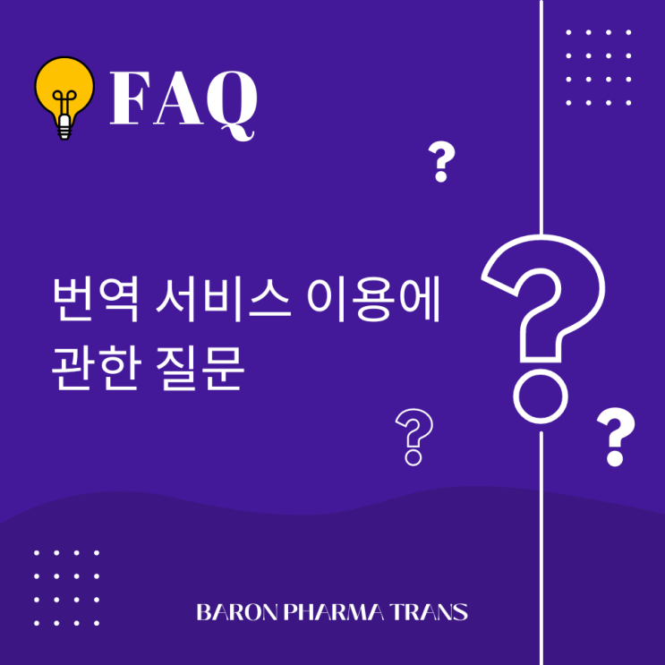 번역 서비스 이용에 관한 질문 (FAQ)