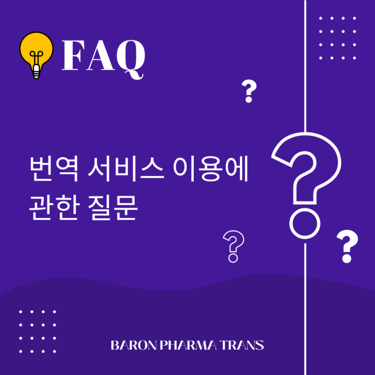  번역 서비스 이용에 관한 질문 (FAQ)