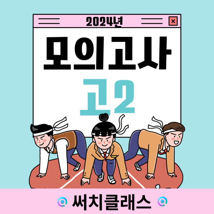  2024년 고2 모의고사 시험일정 & 출제범위