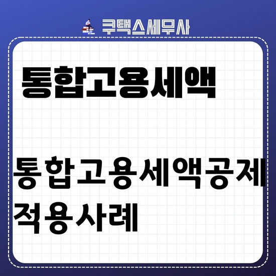  통합고용세액공제와 고용증대세액공제 적용사례