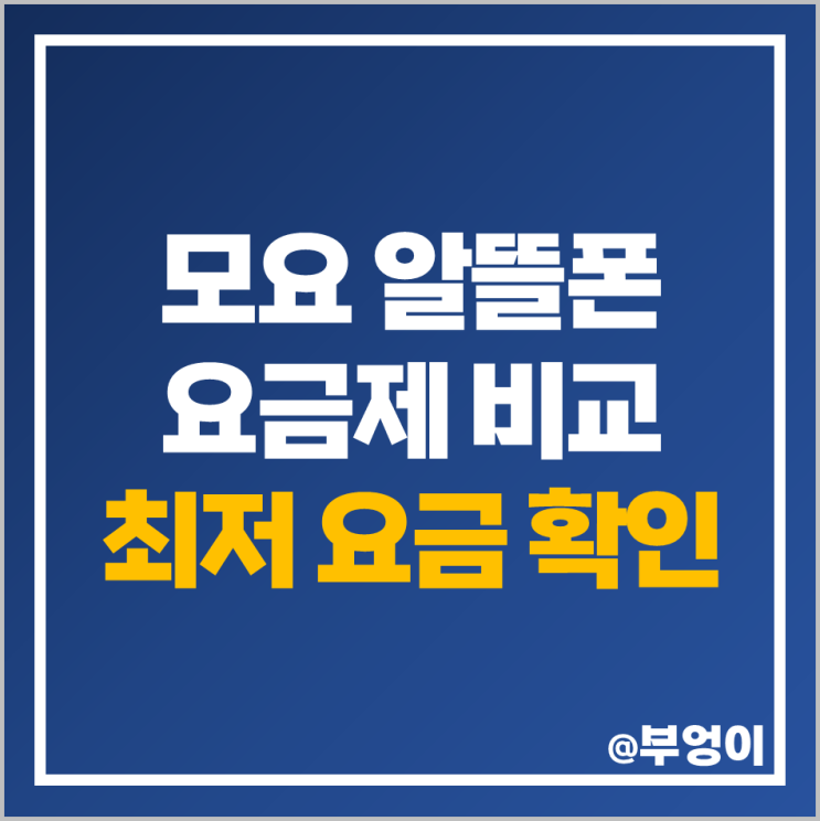 모요 알뜰폰 요금제 비교 추천 최저 요금 110원 가입 방법 모요 알뜰폰 요금제 비교 추천 최저 요금 110원 가입 방법