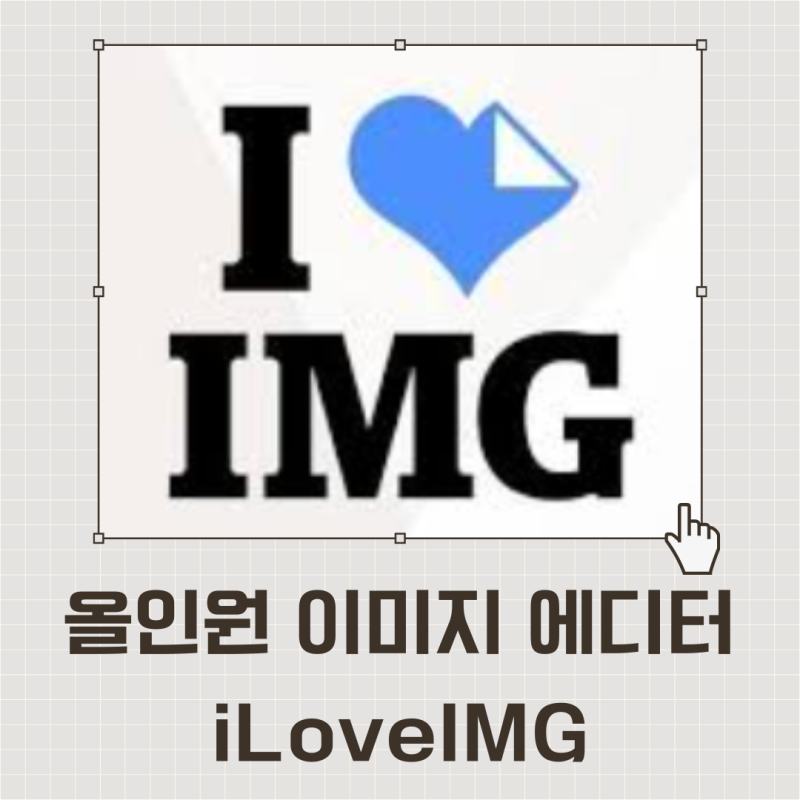 PDF를JPG변환 이미지 파일 형식 무료로 바꾸는 사이트, iloveimg