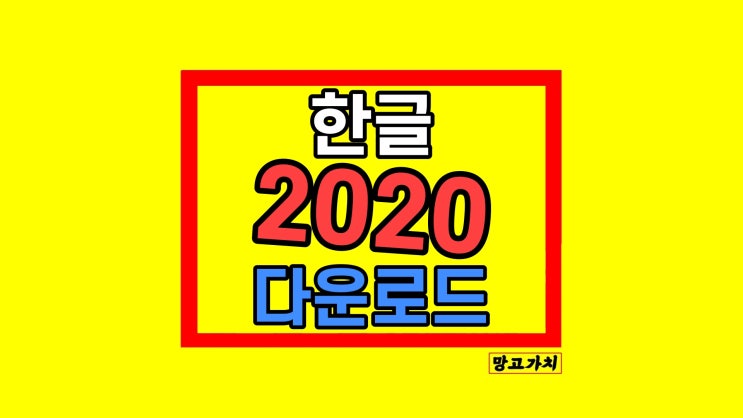한글 2020 무료설치 알아보기 한글 2020 무료설치 알아보기