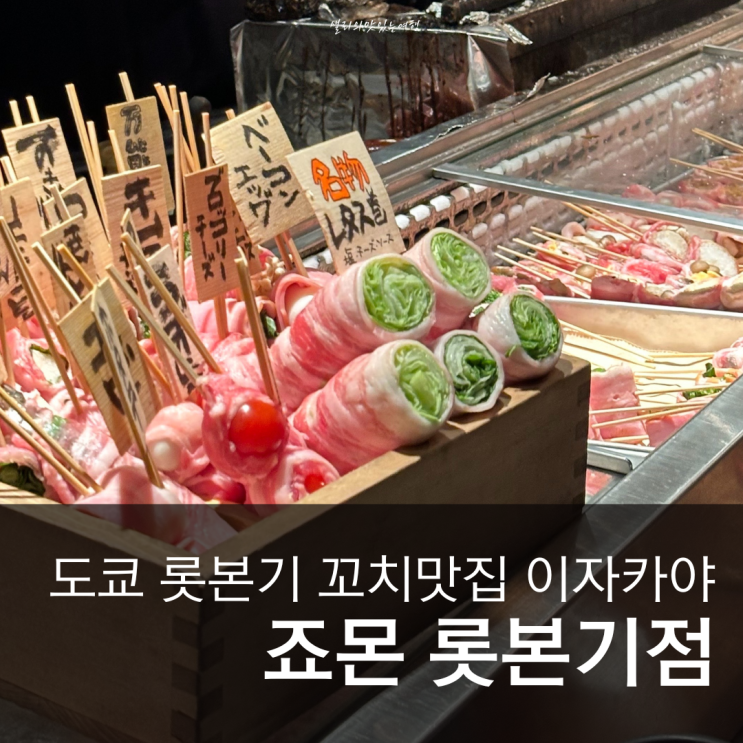  롯폰기이자카야추천 도쿄타워주변맛집 꼬치가 맛있는 죠몬예약방문 후기