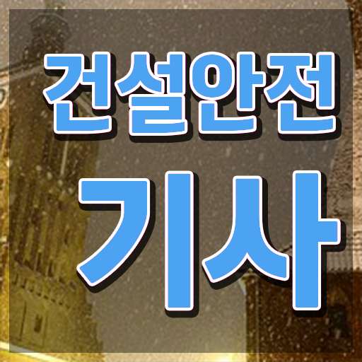  건설안전기사   건설안전기사 한달  건설안전기사 자격증 취득  핵심 정보 가득