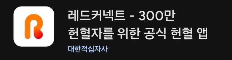  쉽고 빠른 게 헌혈 예약하기 스마트한 '레드 커넥트'