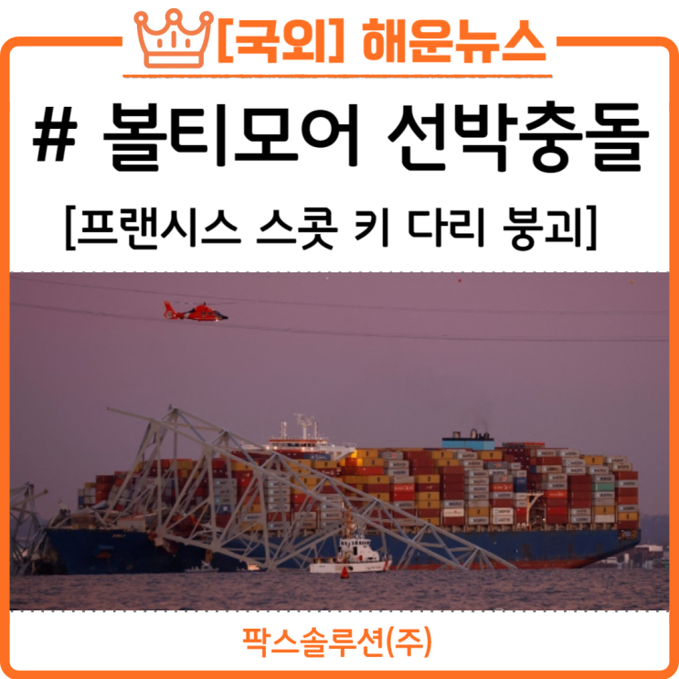 미국 <b>볼티모어</b> <b>선박</b>충돌 교량 붕괴 사고