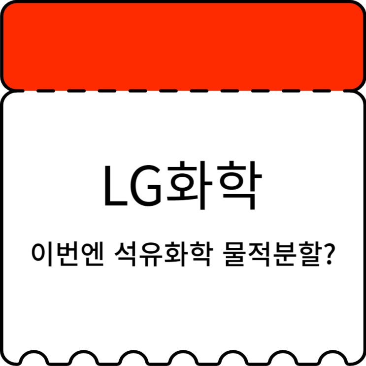 <b>석유</b>화학 물적분할 <b>가능성</b>? LG화학 주가 전망은?