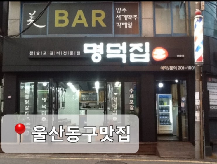 명덕집: 울산 동구 숯불닭갈비 소금구이 맛집