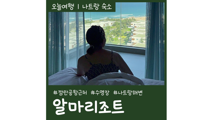 나트랑 자유여행 깜란공항 근처 숙소 알마리조트 나트랑 자유여행 깜란공항 근처 숙소 알마리조트