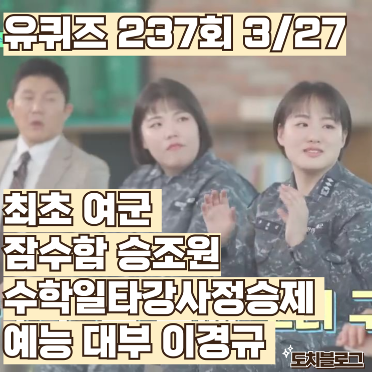 <b>유퀴즈</b> 비밀병기 최초 여군... 겉따속차 <b>이경규</b> 출연진 237회... 