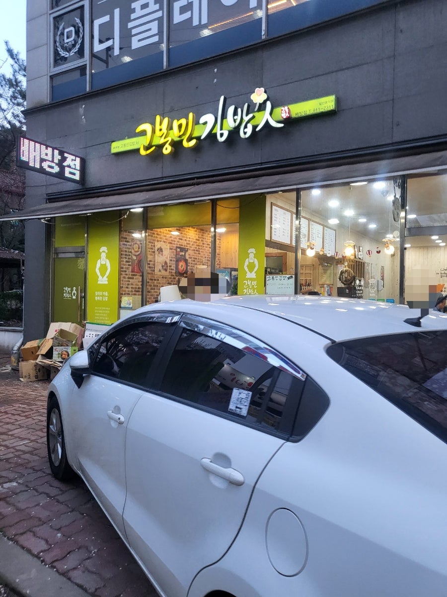 고봉민김밥인 아산배방점 사진 1