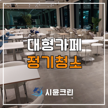  아산 신정호 카페청소 정기청소 대행 용역 업체 추천!