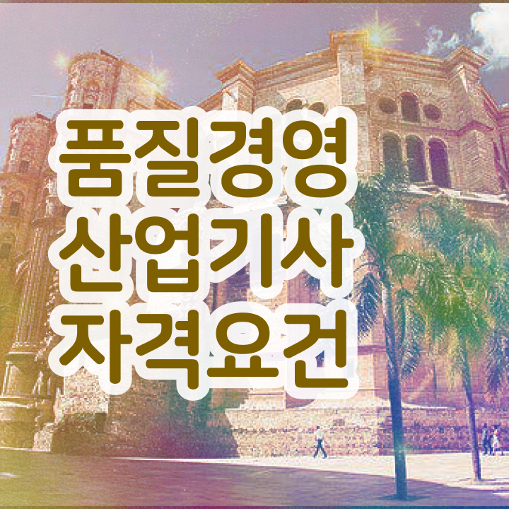  품질경영산업기사 응시요건   품질경영산업기사  자격증 취득  이것만 보세요