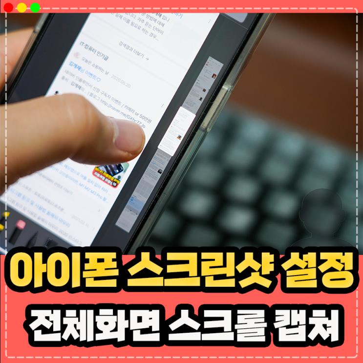  아이폰 14 15 스크린샷, 전체화면 길게 스크롤 캡쳐 사용 설정 방법 !