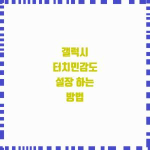  갤럭시 터치민감도 설장 하는 방법