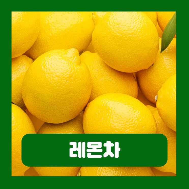  레몬차 효능 장염 공복 레몬물 다이어트 부작용