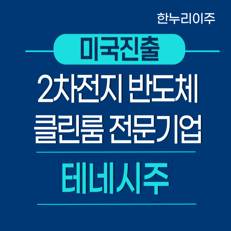  2차 전지 반도체 클린룸 전문 기업  미국 테네시 공장 진출