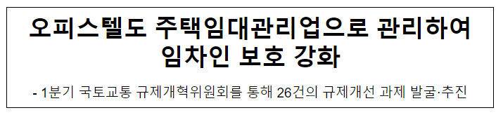 오피스텔도 주택임대관리업으로 관리하여 임차인 보호 강화 오피스텔도 주택임대관리업으로 관리하여 임차인 보호 강화