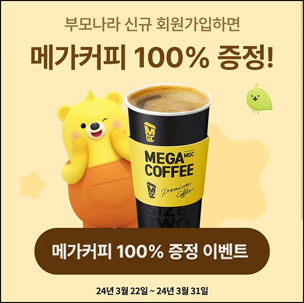 부모나라 신규가입 이벤트(메가커피 100%)전원~03.31 부모나라 신규가입 이벤트(메가커피 100%)전원~03.31