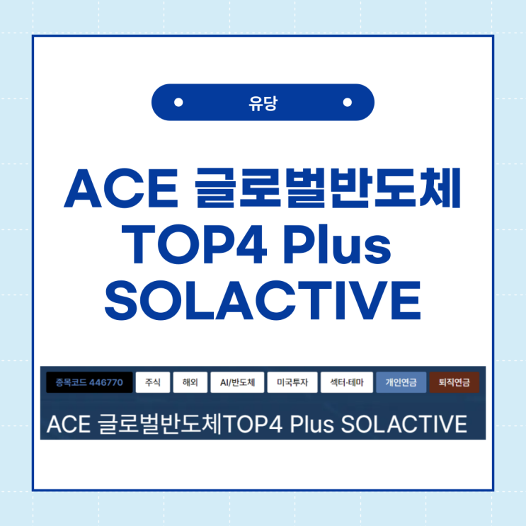  2024 수익률 1위 ETF 추천 - ACE 글로벌반도체TOP4 Plus SOLACTIVE